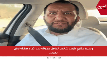 وسيط عقاري يتوعد شخص تجاهل عمولته بعد إتمام صفقة أرض بحائل